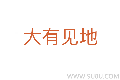 大有見(jiàn)地