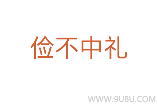 儉不中禮