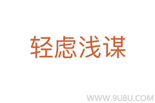輕慮淺謀