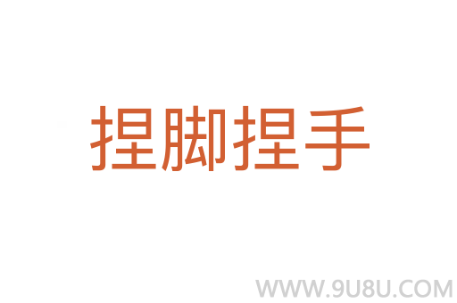 捏腳捏手