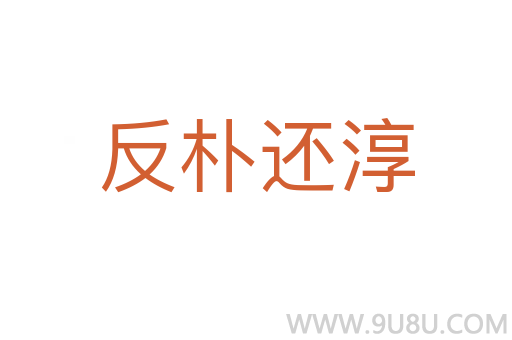 反樸還淳