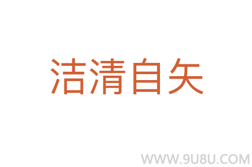 潔清自矢