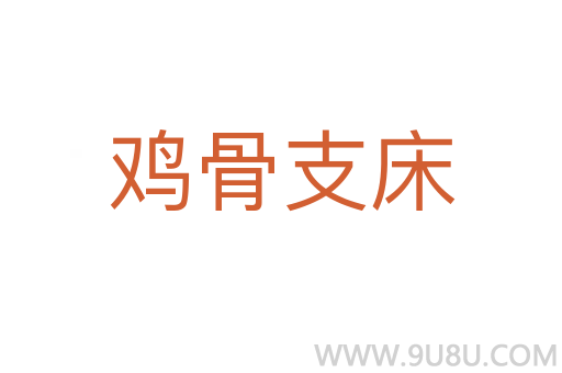 雞骨支床