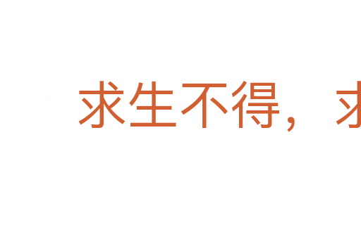 求生不得,求死不能