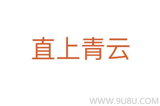 直上青云