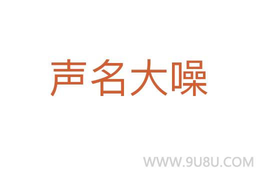 聲名大噪