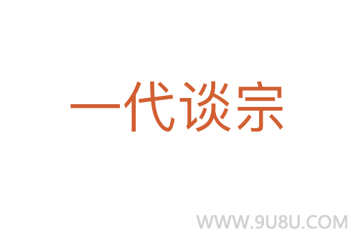 一代談宗