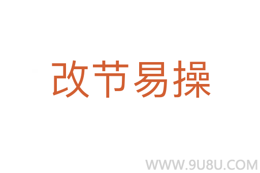 改節(jié)易操