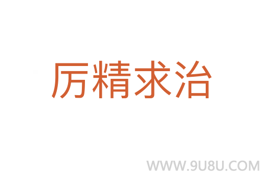 厲精求治