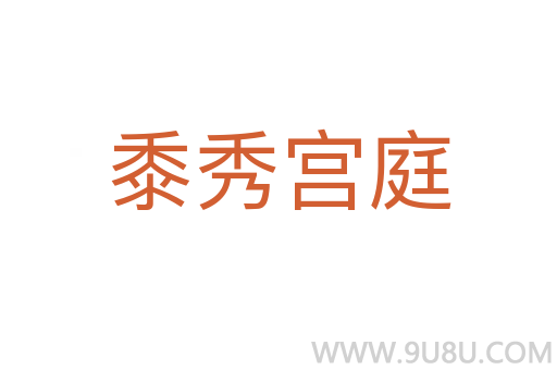 黍秀宮庭