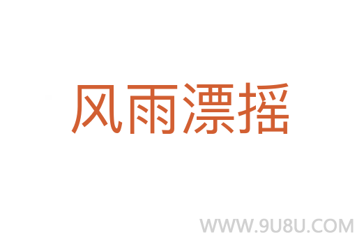 風雨漂搖