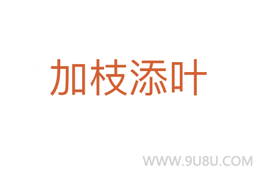 加枝添葉