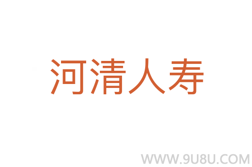 河清人壽