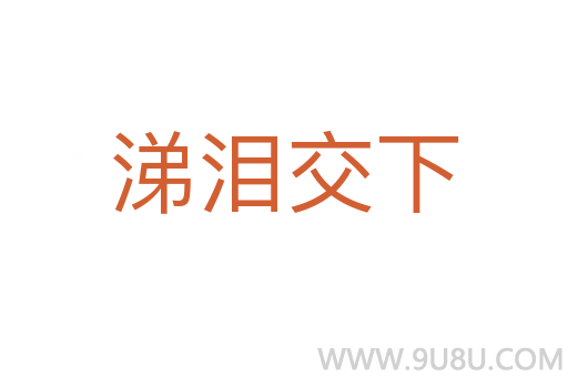 涕淚交下