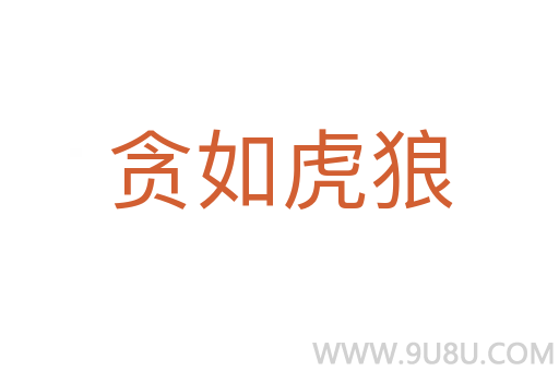 貪如虎狼