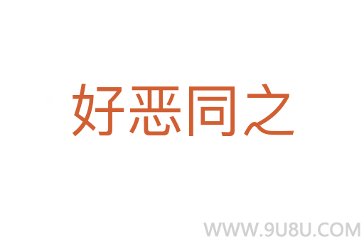好惡同之