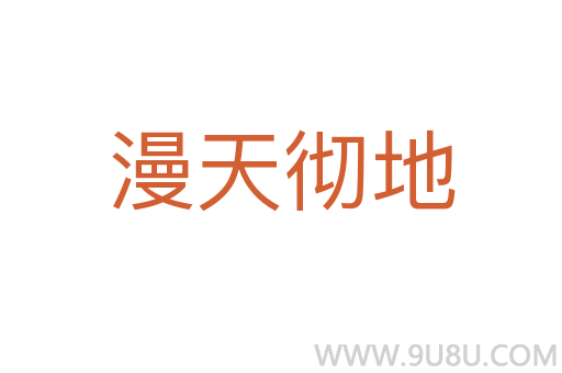 漫天徹地