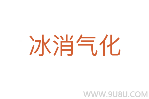 冰消氣化