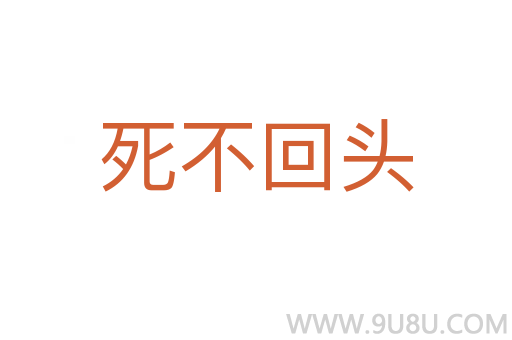 死不回頭