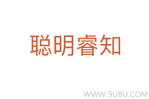 聰明睿知