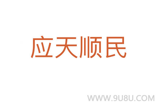 應天順民