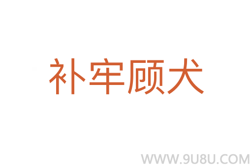 補牢顧犬