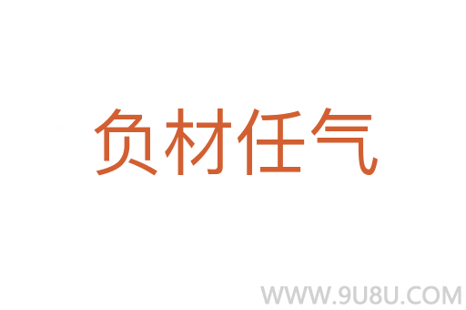 負材任氣