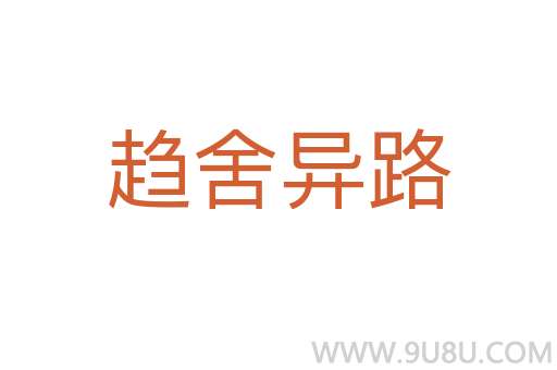 趨舍異路