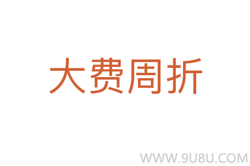 大費周折