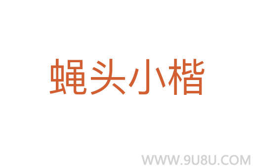 蠅頭小楷