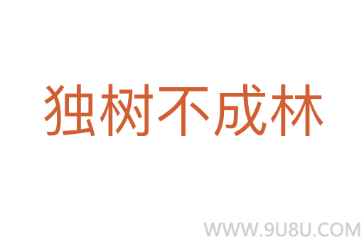 獨樹不成林