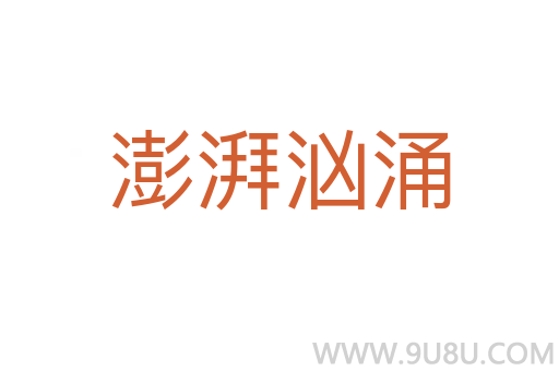 澎湃洶涌