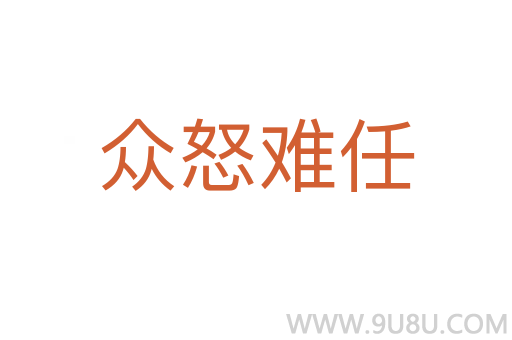 眾怒難任