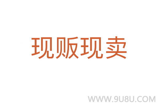 現(xiàn)販現(xiàn)賣