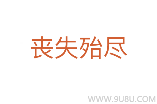 喪失殆盡