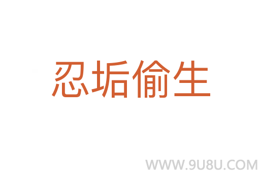忍垢偷生