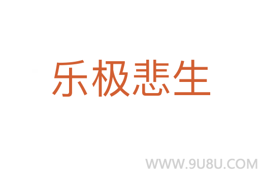 樂極悲生
