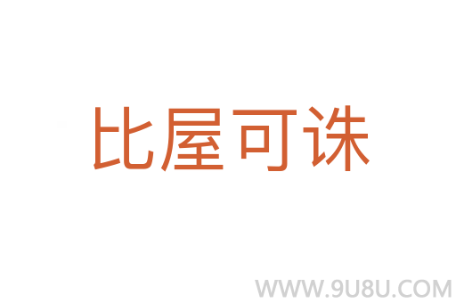 比屋可誅