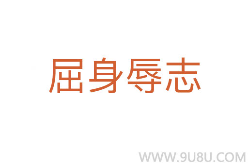 屈身辱志