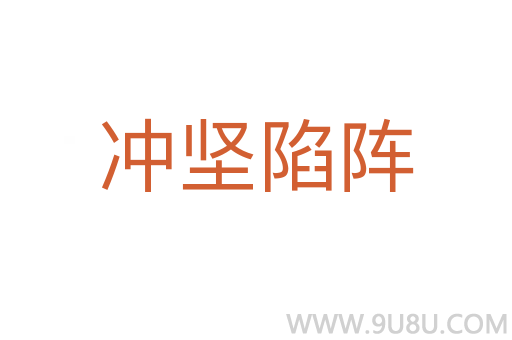 沖堅陷陣