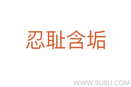 忍恥含垢
