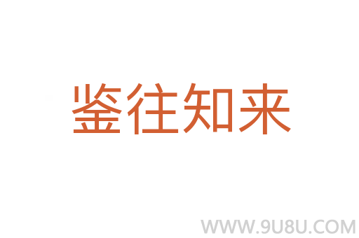 鑒往知來