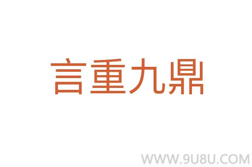 言重九鼎