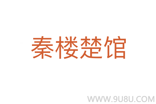 秦樓楚館
