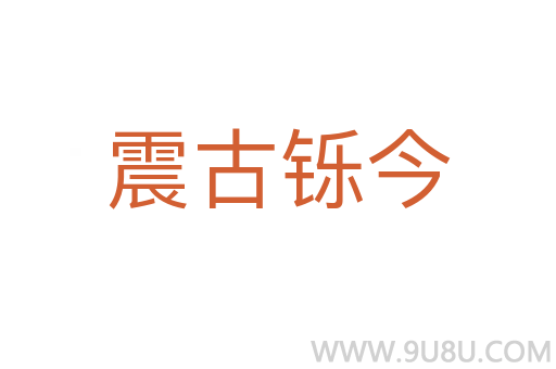 震古鑠今