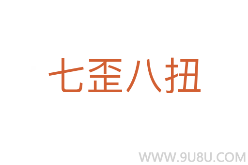七歪八扭