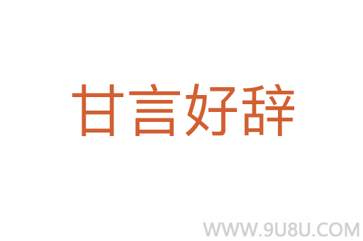 甘言好辭