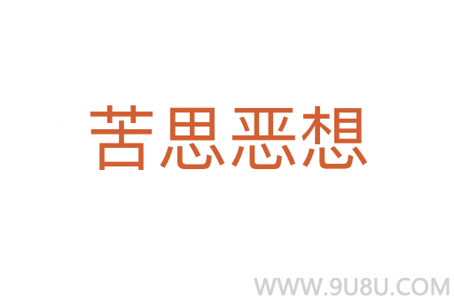 苦思惡想