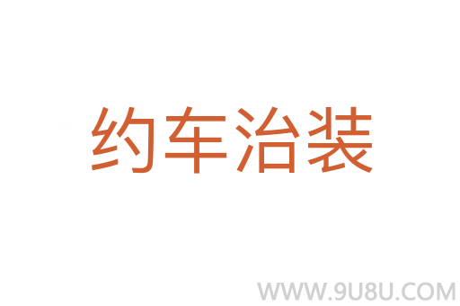 約車治裝