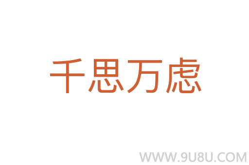 千思萬慮